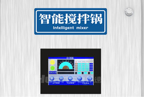 集攪拌與炒菜于一體的智能設(shè)備，一機兩用，雙管其下！