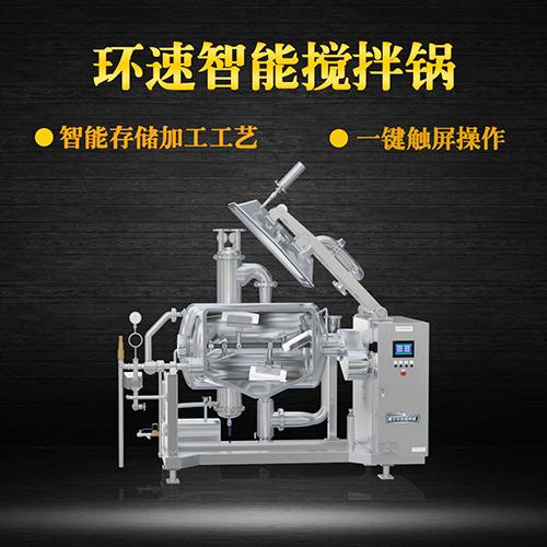 真空臥式攪拌鍋，智能操控，代替人工