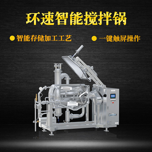 真空可傾式攪拌鍋，智能操控，代替人工