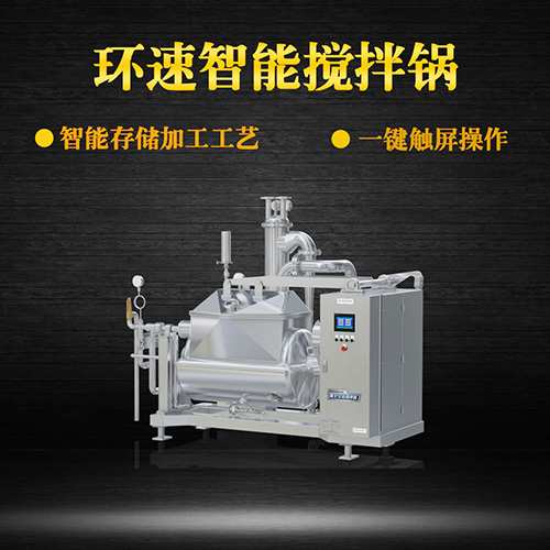 真空食品攪拌鍋，一鍵觸屏操作