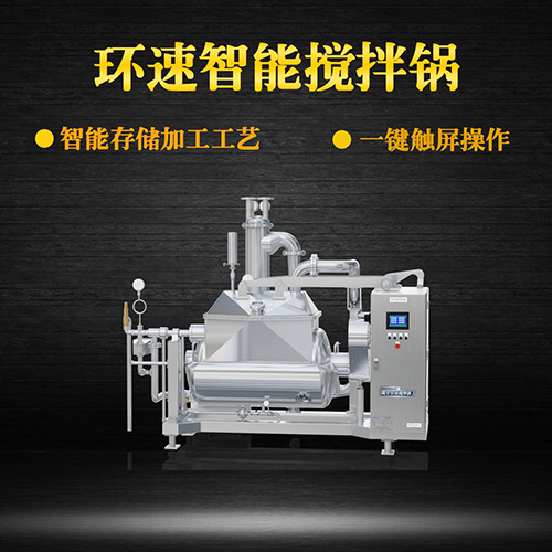 真空智能攪拌鍋，一鍵觸屏操作
