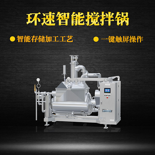 真空智能攪拌鍋，一鍵觸屏操作