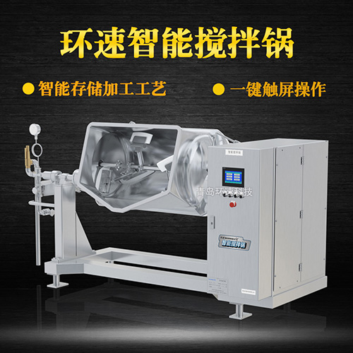 醬料智能攪拌鍋，一鍵觸屏操作