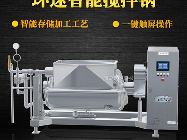 環(huán)速智能攪拌鍋，一鍵觸屏操作，環(huán)速智能攪拌鍋