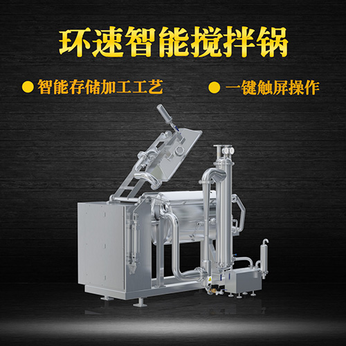 臥式真空攪拌鍋，一鍵觸屏操作，臥式真空攪拌鍋