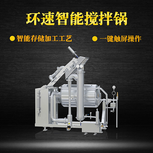 不銹鋼真空攪拌鍋，一鍵觸屏操作，不銹鋼真空攪拌鍋