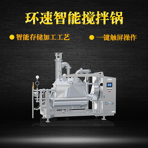 真空餡料攪拌鍋，一鍵觸屏操作，真空餡料攪拌鍋
