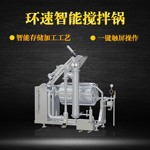 真空不銹鋼攪拌鍋，受熱均勻，一鍵觸屏操作