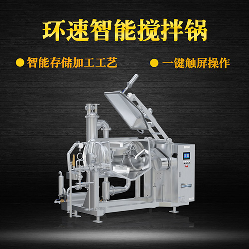 真空不銹鋼攪拌鍋，受熱均勻，一鍵觸屏操作