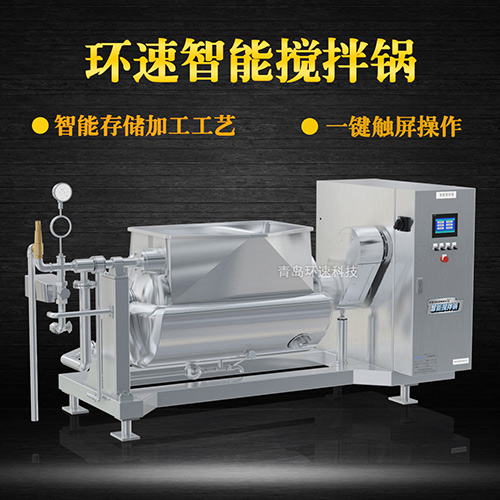 真空臥式攪拌鍋，受熱均勻，一鍵觸屏操作