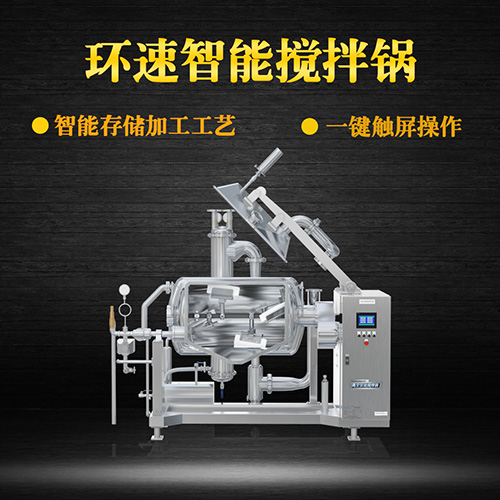 食品真空攪拌鍋，受熱均勻，一鍵觸屏操作