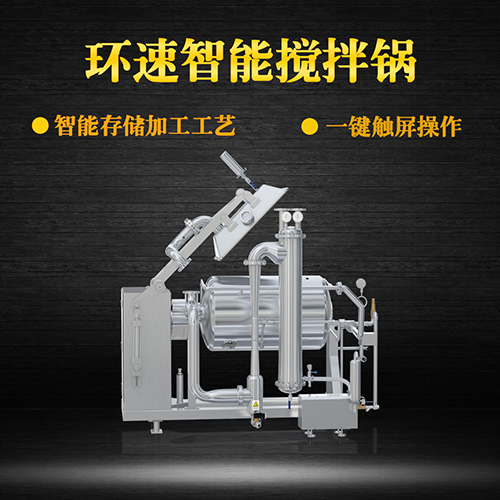 食品真空攪拌鍋，受熱均勻，一鍵觸屏操作