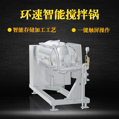 攪拌蒸煮鍋 控菌衛(wèi)生，環(huán)速高質(zhì)調(diào)理